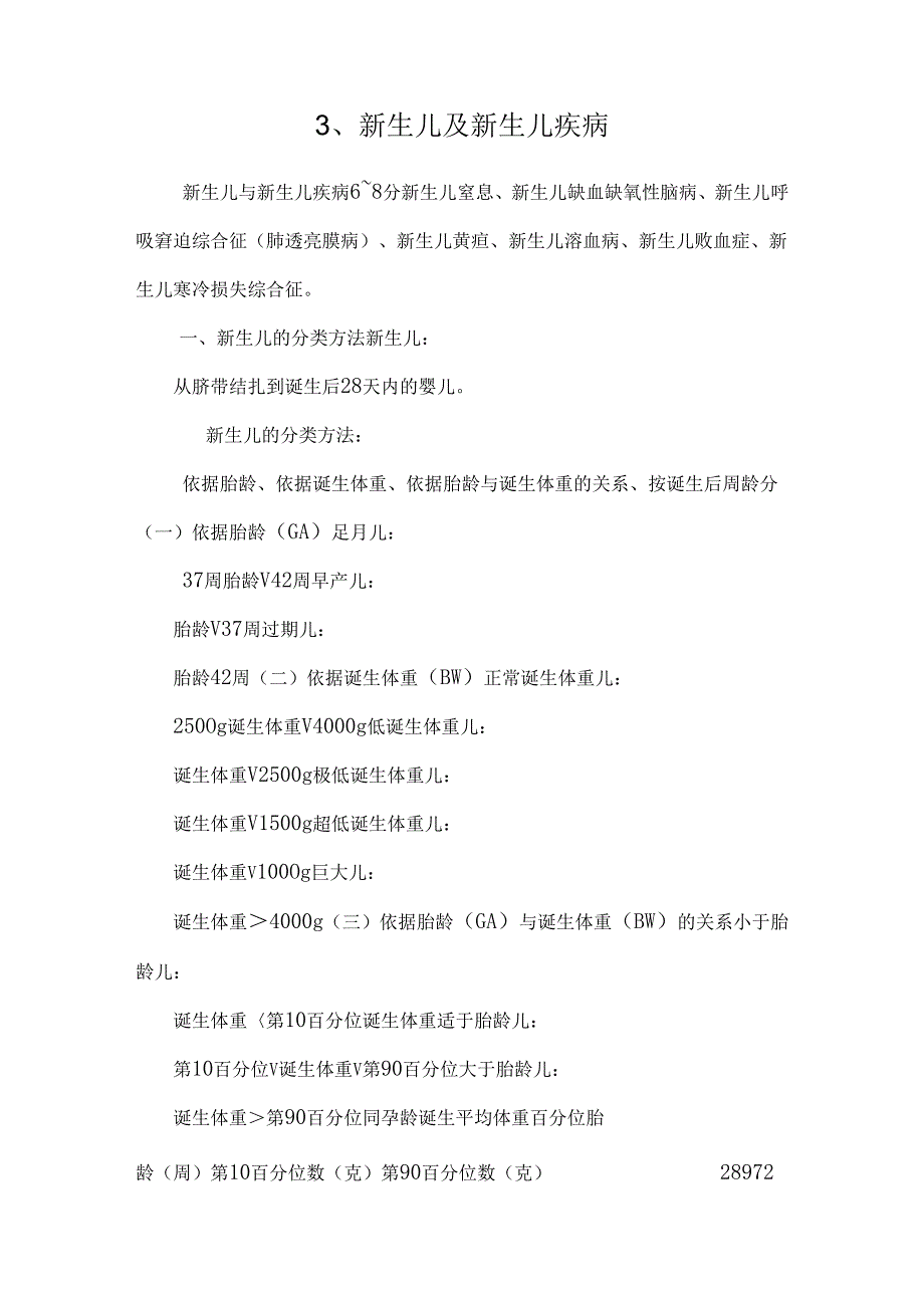 3、新生儿及新生儿疾病.docx_第1页