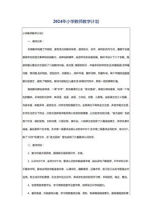 2024年小学教师教学计划.docx