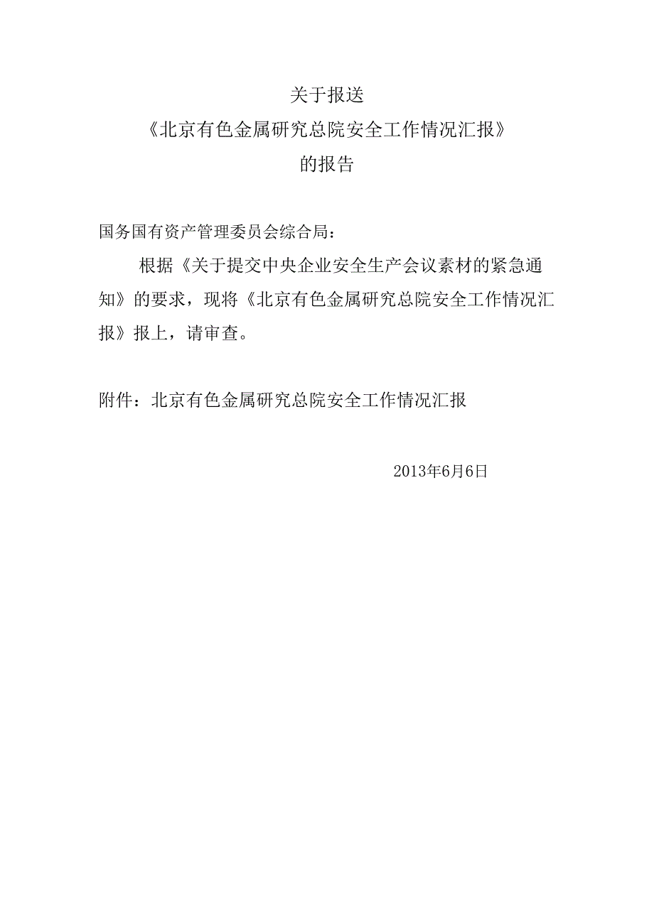 北京有色金属研究总院近年来安全工作开展情况汇报.docx_第1页