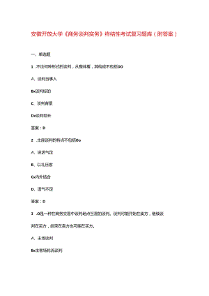 安徽开放大学《商务谈判实务》终结性考试复习题库（附答案）.docx