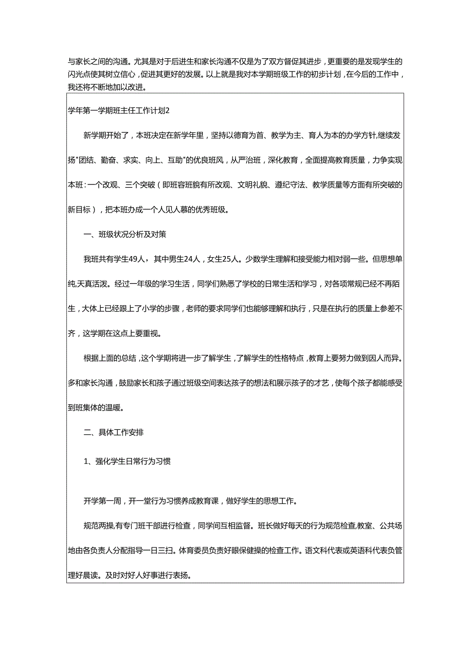 2024年学年第一学期班主任工作计划.docx_第3页