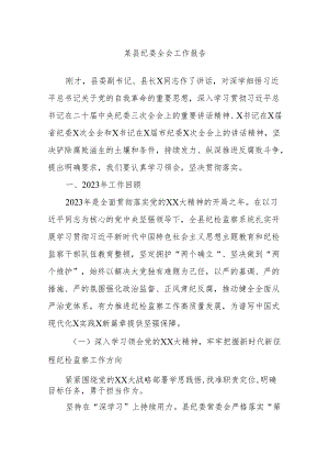 某县纪委全会工作报告.docx