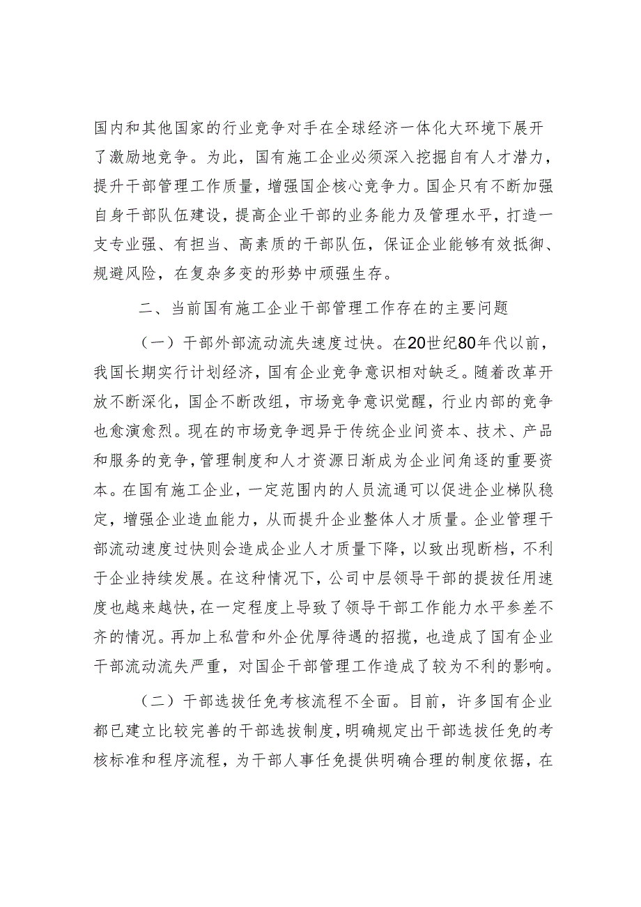 提升国有施工企业干部管理工作质量的实践与研究&办公室主任就职表态发言.docx_第3页