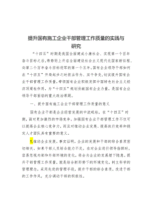 提升国有施工企业干部管理工作质量的实践与研究&办公室主任就职表态发言.docx