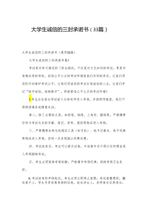 大学生诚信的三封承诺书（33篇）.docx