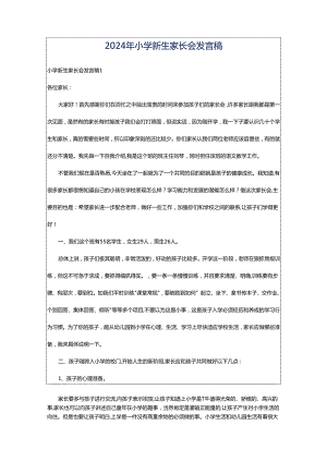 2024年小学新生家长会发言稿.docx