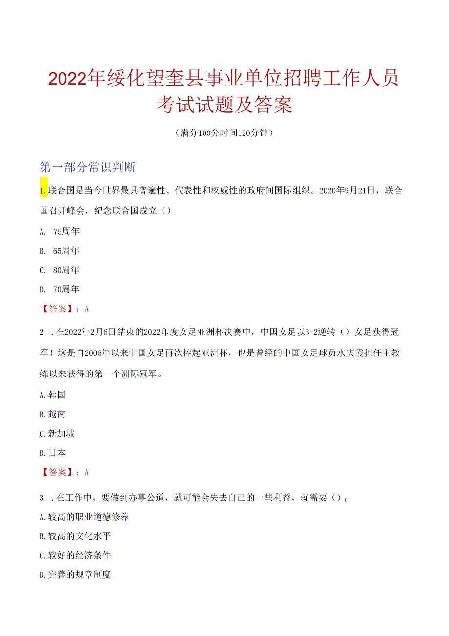 2022年绥化望奎县事业单位招聘工作人员考试试题及答案.docx_第1页