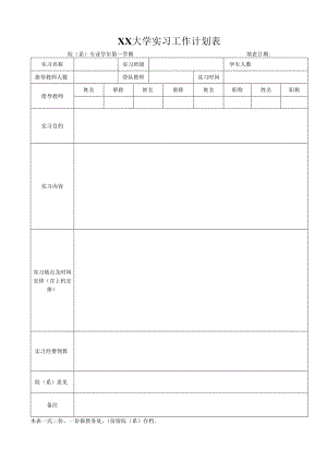 实习工作计划表.docx