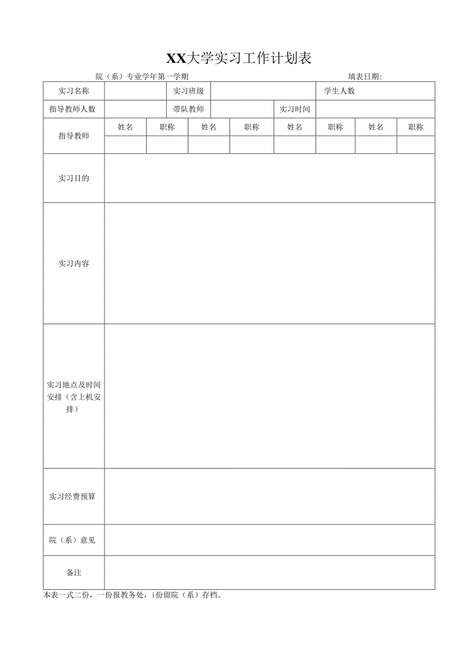 实习工作计划表.docx_第1页