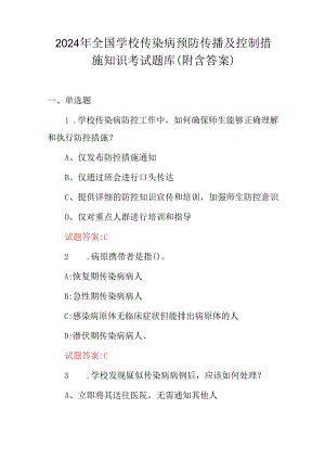 2024年全国学校传染病预防传播及控制措施知识考试题库（附含答案）.docx