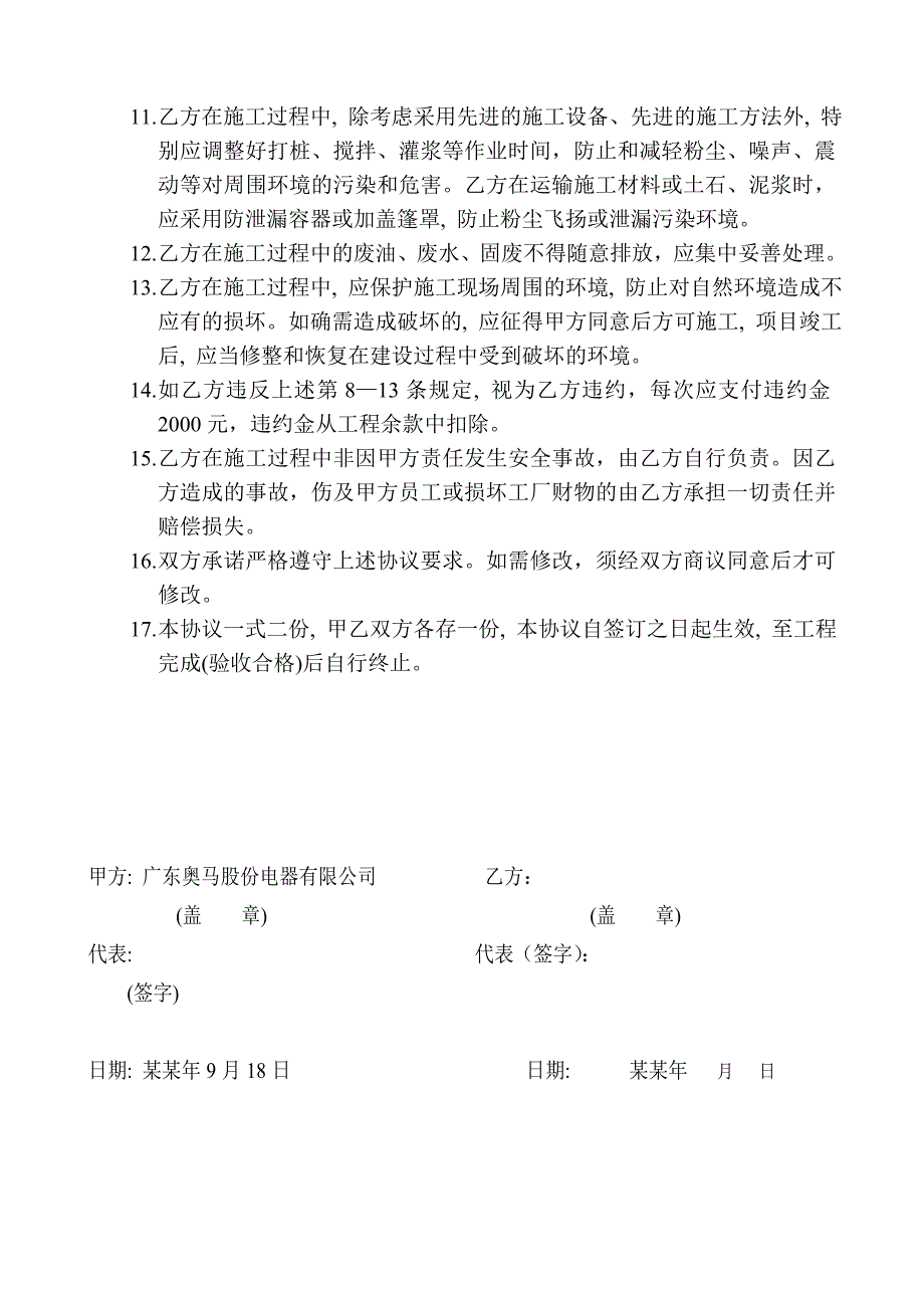 工程施工安全、环境协议书.doc_第2页