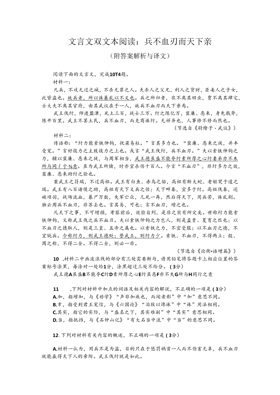 文言文双文本阅读：兵不血刃而天下亲（附答案解析与译文）.docx_第1页