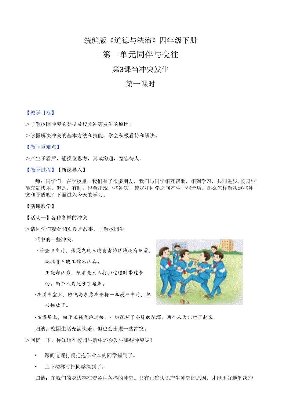 部编版《道德与法治》四年级下册第3课《当冲突发生》精美教案.docx_第1页