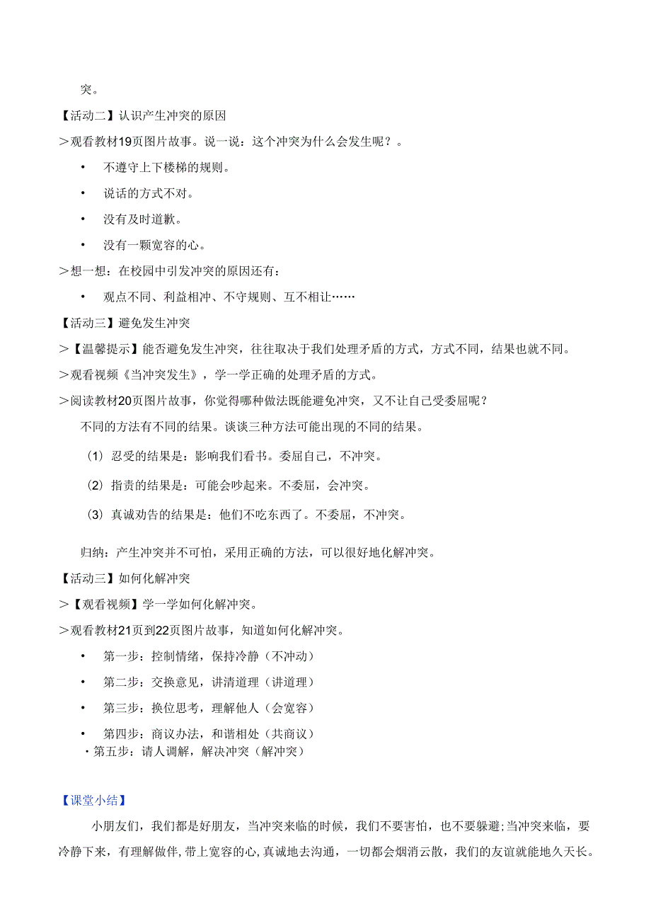 部编版《道德与法治》四年级下册第3课《当冲突发生》精美教案.docx_第2页