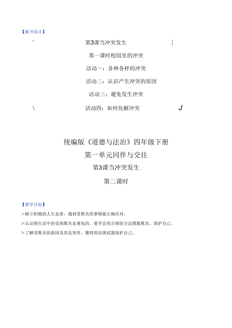 部编版《道德与法治》四年级下册第3课《当冲突发生》精美教案.docx_第3页