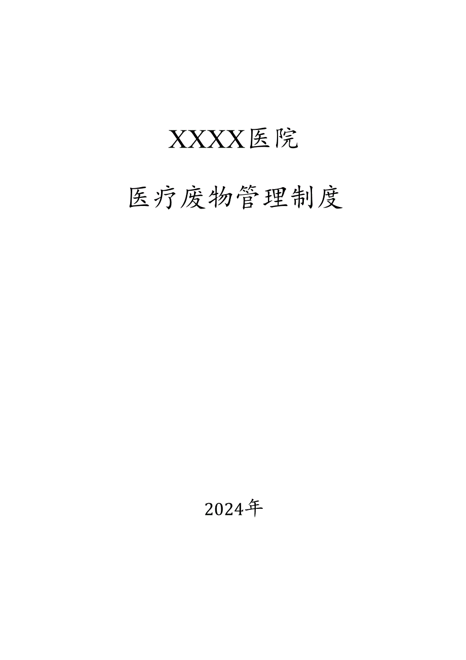 医疗废物管理制度(2024年4月).docx_第1页