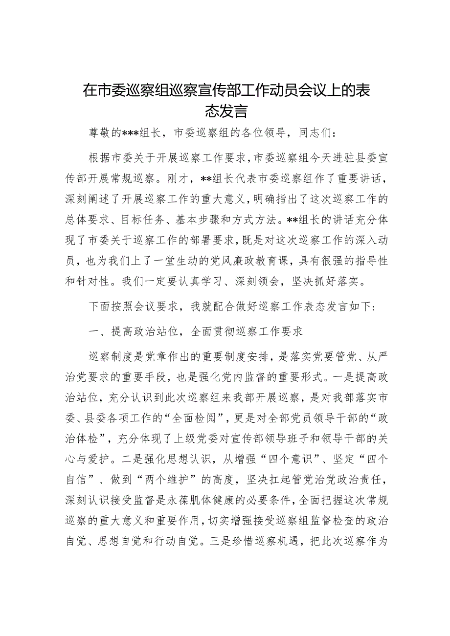 在市委巡察组巡察宣传部工作动员会议上的表态发言&关于县委第一巡察组巡察反馈意见整改阶段进展情况的报告.docx_第1页