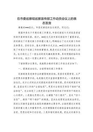 在市委巡察组巡察宣传部工作动员会议上的表态发言&关于县委第一巡察组巡察反馈意见整改阶段进展情况的报告.docx