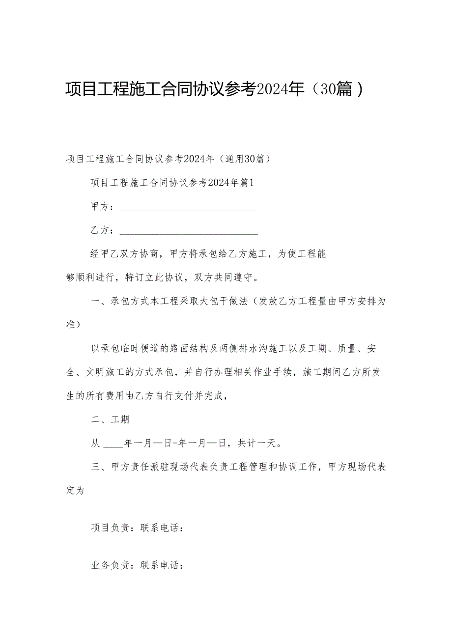 项目工程施工合同协议参考2024年（30篇）.docx_第1页