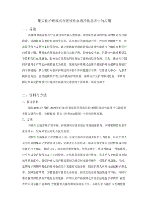 集束化护理模式在连续性血液净化患者中的应用.docx