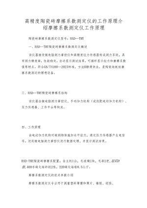 高精度陶瓷砖摩擦系数测定仪的工作原理介绍 摩擦系数测定仪工作原理.docx