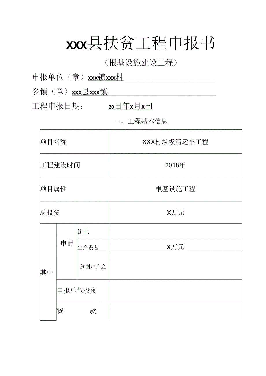 镇扶贫项目申请报告书(垃圾清运车项目).docx_第1页