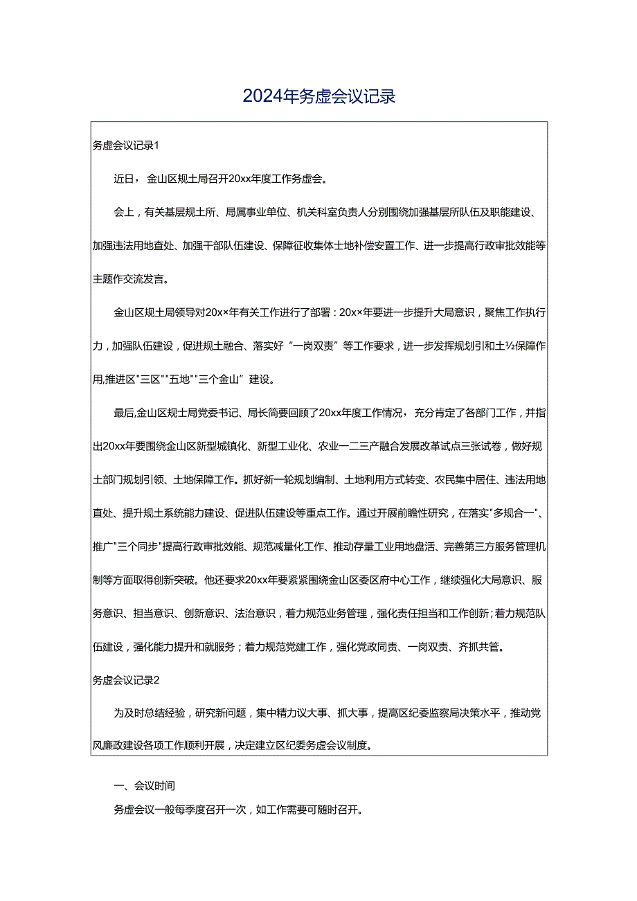 2024年务虚会议记录.docx_第1页