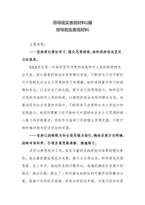 领导现实表现材料2篇.docx