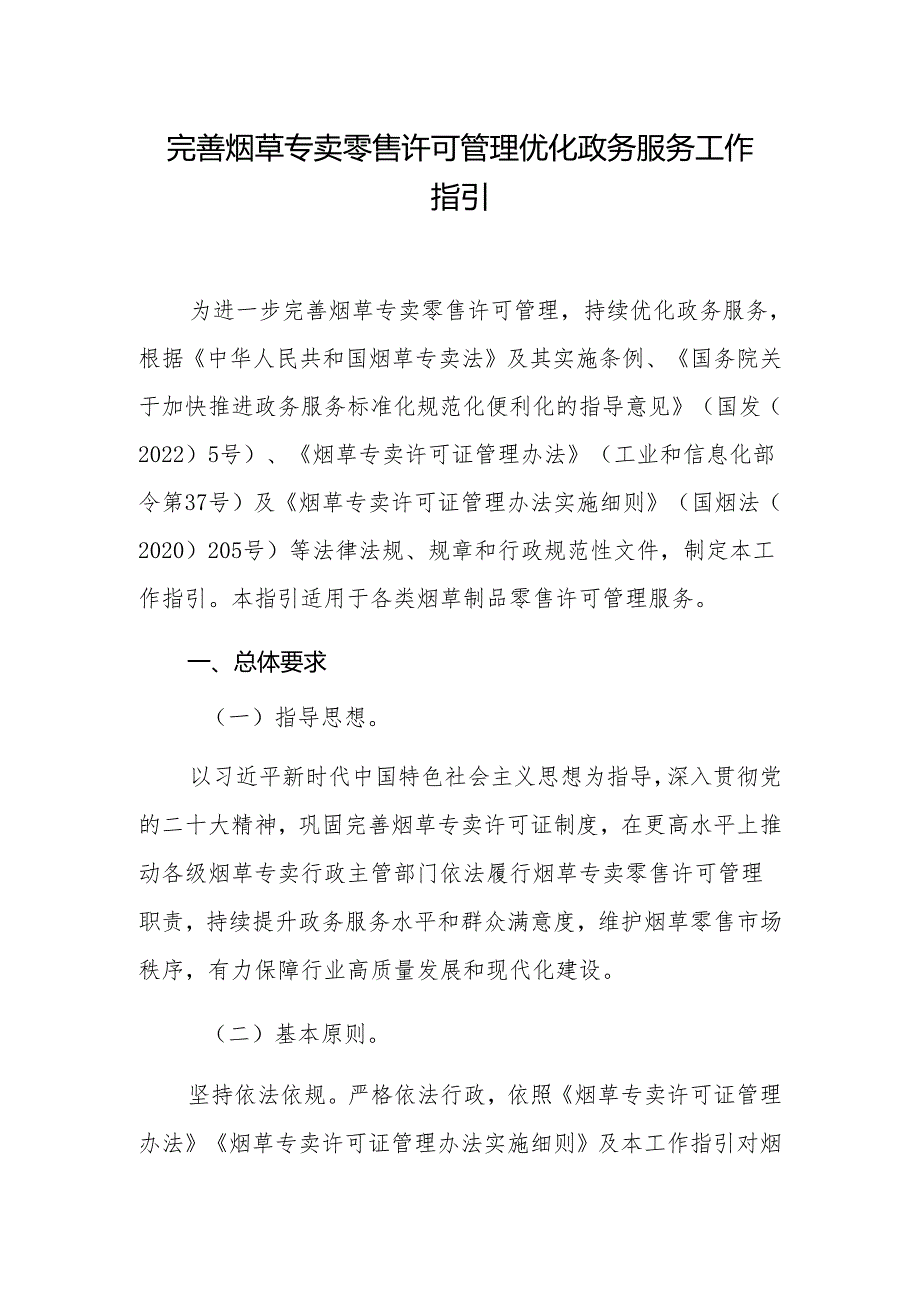 完善烟草专卖零售许可管理优化政务服务工作指引.docx_第1页