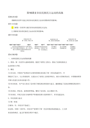 第16课 亚非拉民族民主运动的高涨导学案.docx