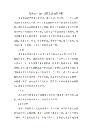 集装箱制造中漆膜常见缺陷分析.docx