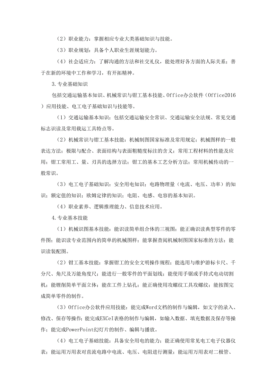 2024年单独招生考试－九江职业技术学院－交通运输大类《专业能力和技术能力》测试大纲.docx_第2页