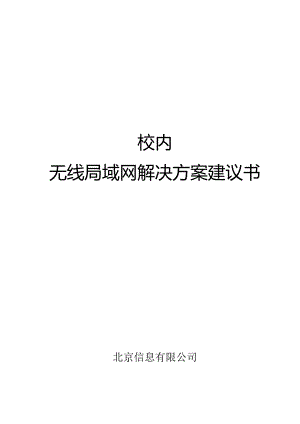 3._校园无线局域网方案.docx