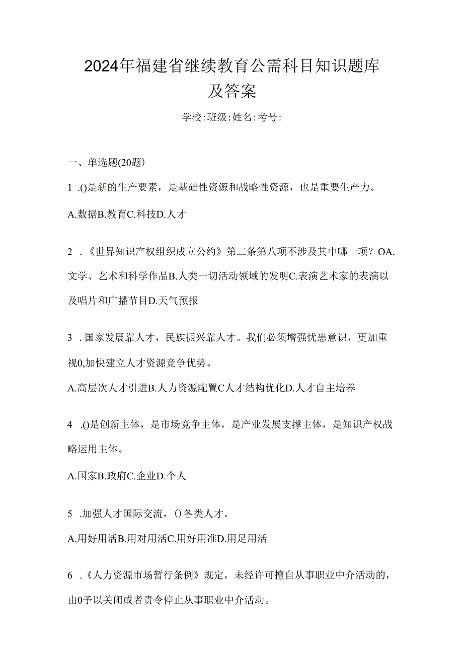 2024年福建省继续教育公需科目知识题库及答案.docx_第1页