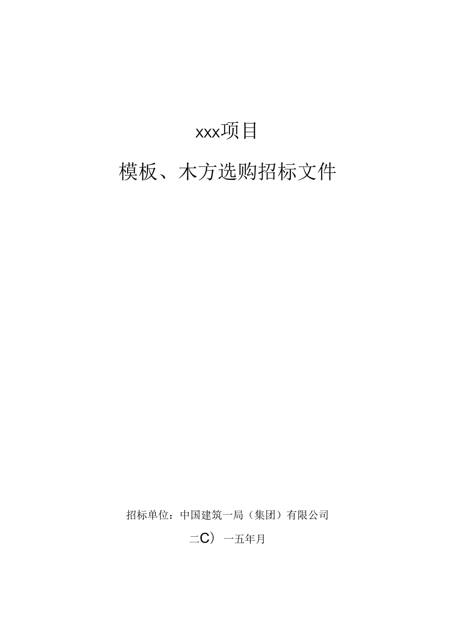 3、模板、木方招标文件(参考样本)解析.docx_第1页