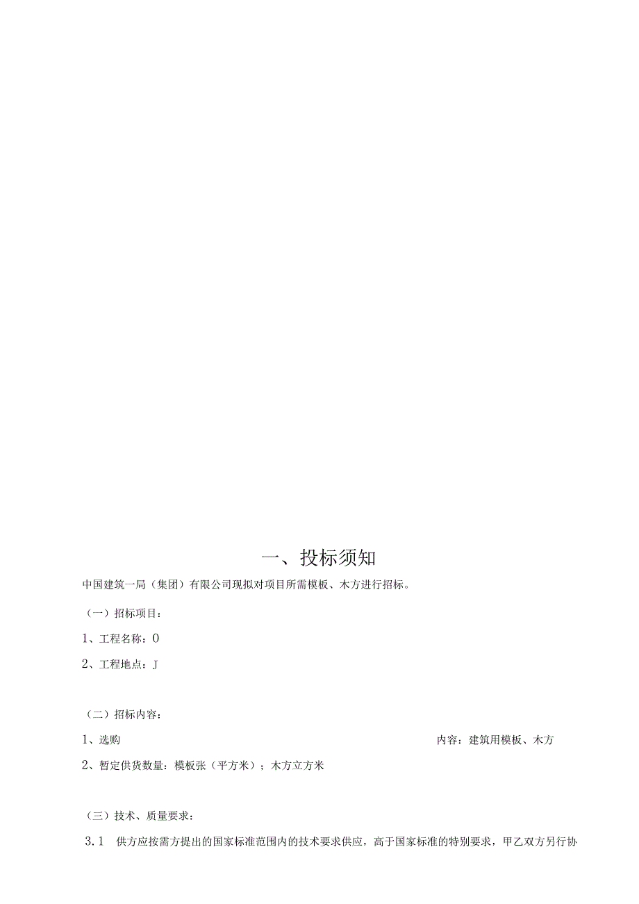 3、模板、木方招标文件(参考样本)解析.docx_第3页