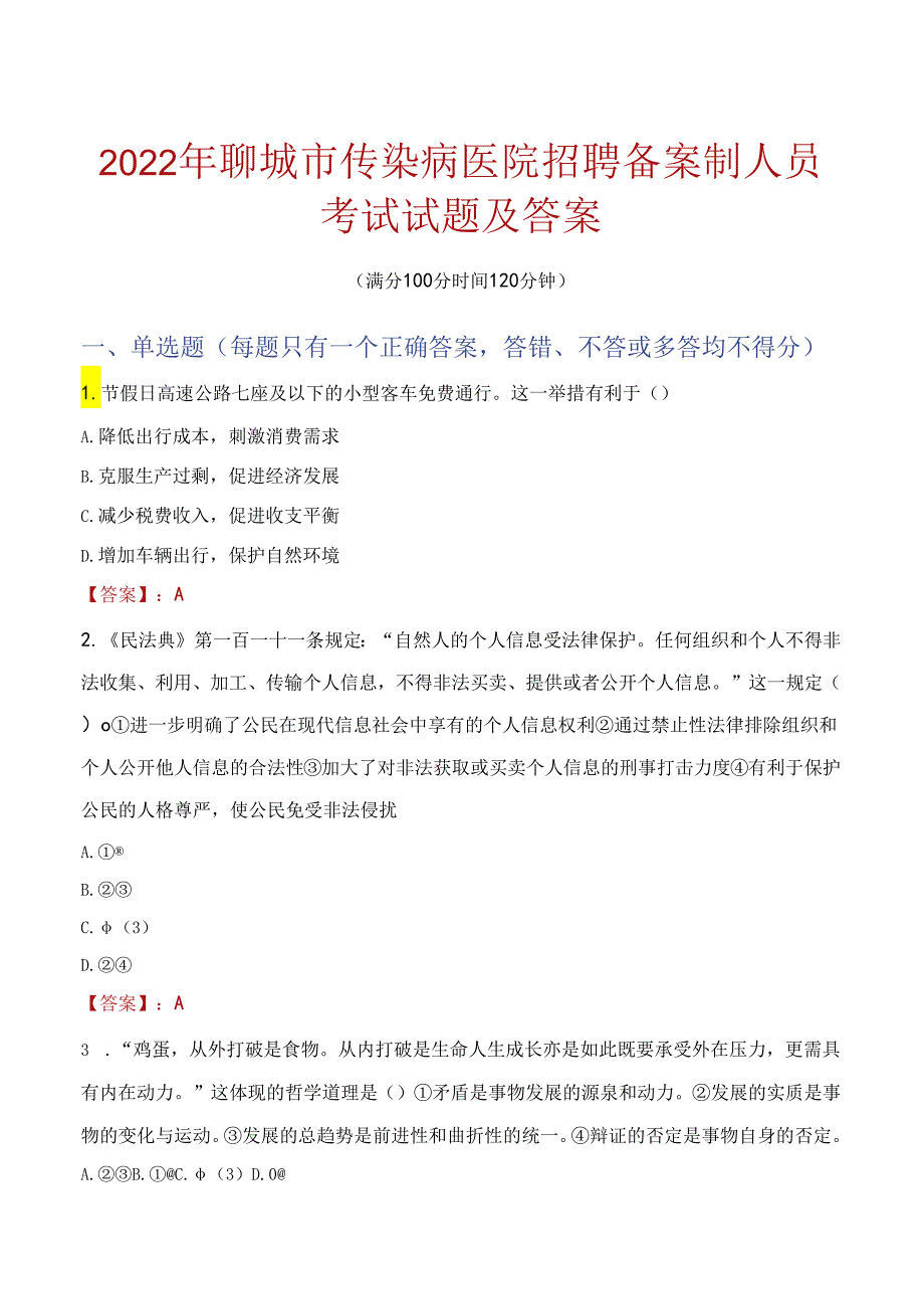 2022年聊城市传染病医院招聘备案制人员考试试题及答案.docx_第1页