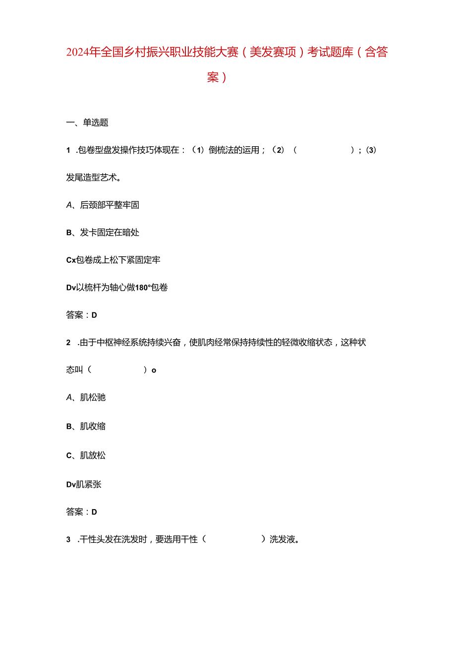 2024年全国乡村振兴职业技能大赛（美发赛项）考试题库（含答案）.docx_第1页