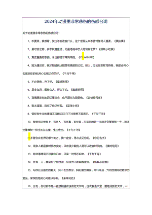 2024年动漫里非常悲伤的伤感台词.docx