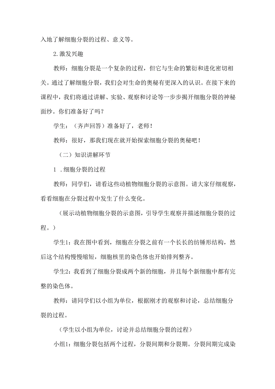 探索生命修复繁殖的奥秘：“细胞通过分裂产生新细胞”教学案例.docx_第2页