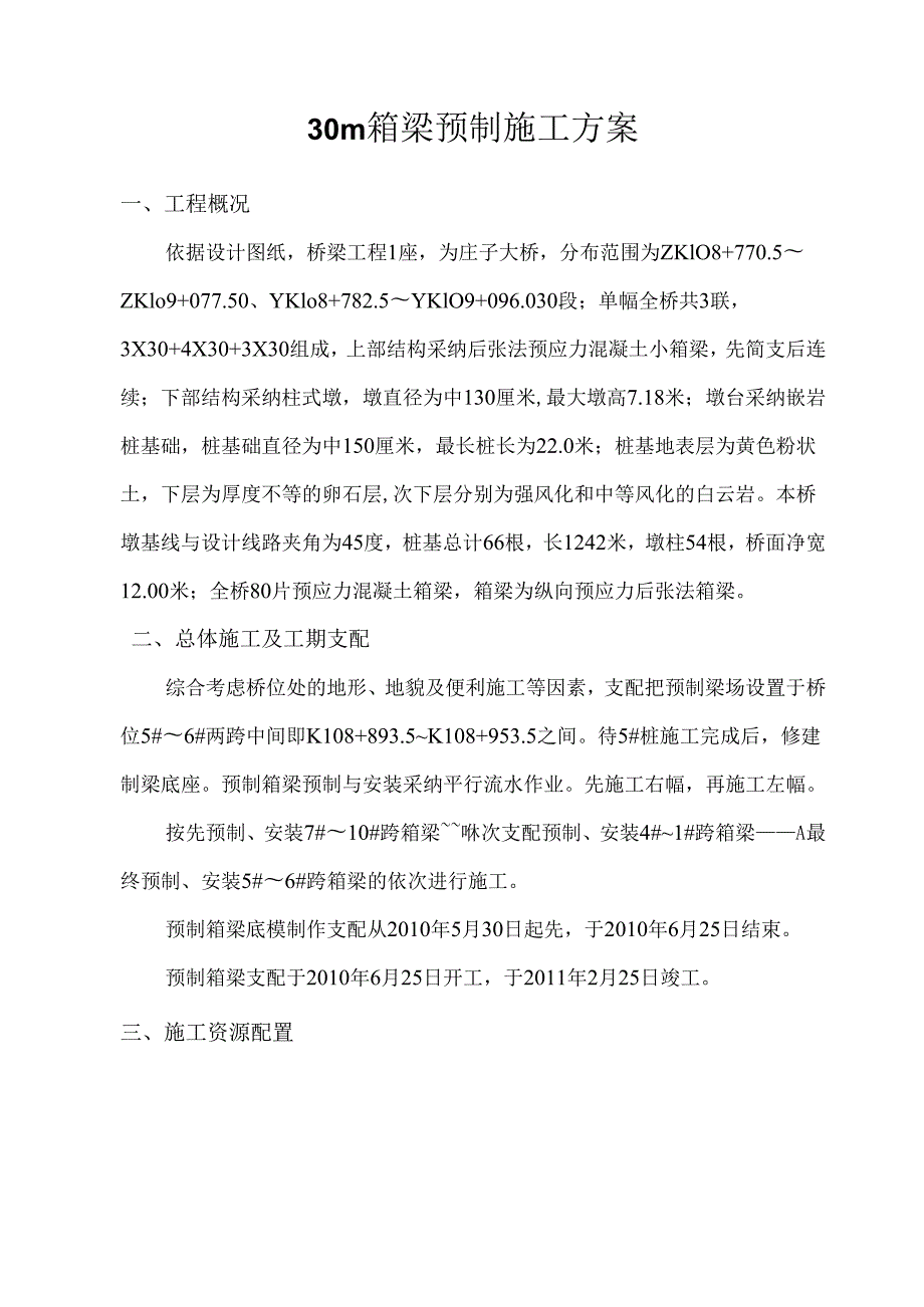 30m箱梁施工方案.docx_第1页