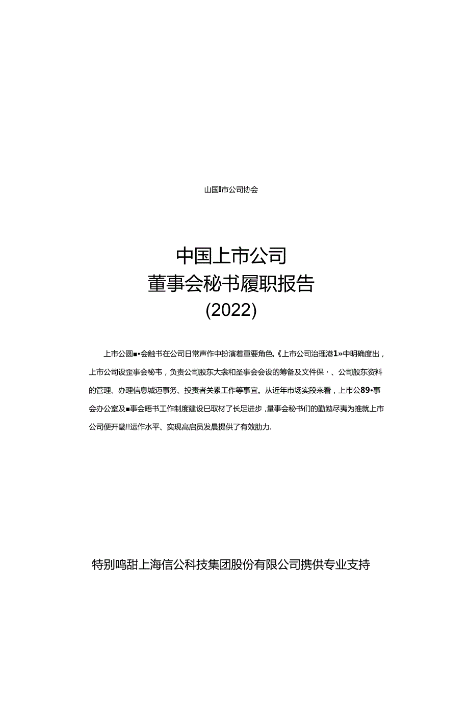 中国上市公司董事会秘书履职报告-中国上市公司协会-2023.2-32页.docx_第3页