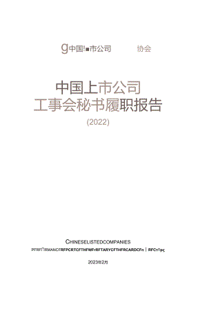 中国上市公司董事会秘书履职报告-中国上市公司协会-2023.2-32页.docx