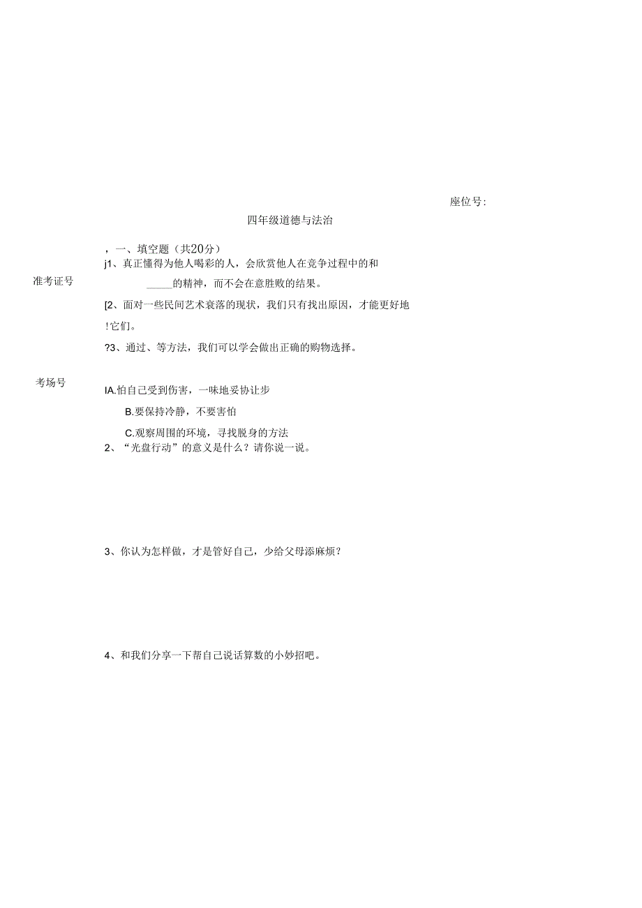 人教版四年级道德与法治下册期末测试卷.docx_第2页