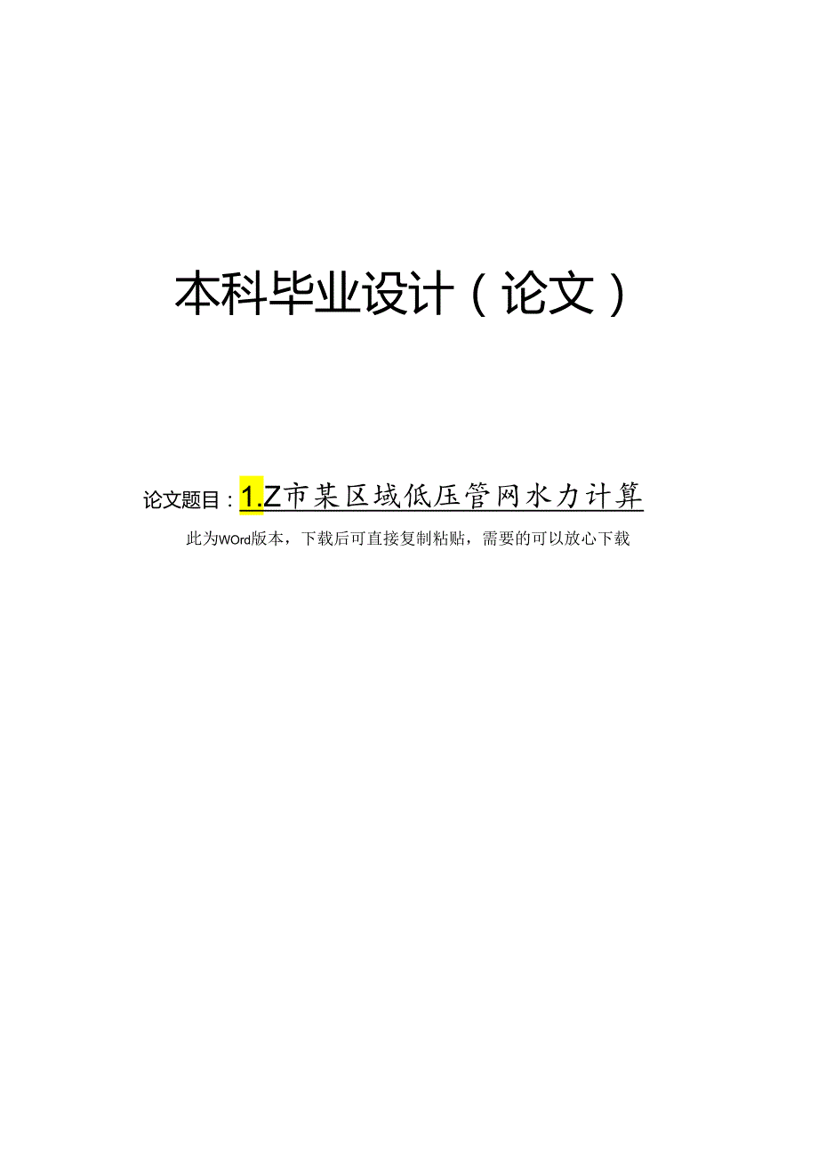 LZ市某区域低压管网水力计算.docx_第1页