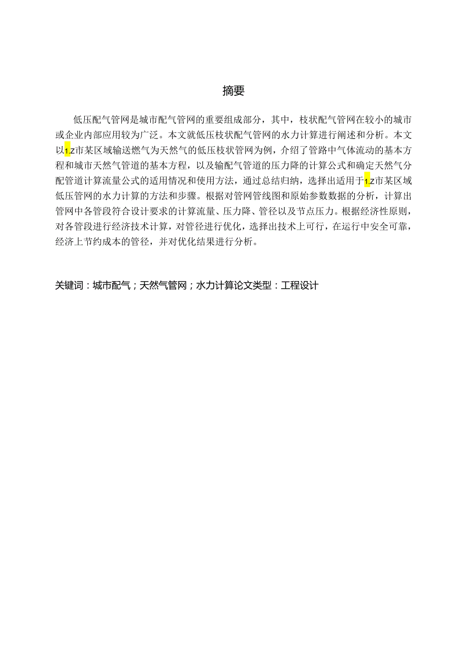 LZ市某区域低压管网水力计算.docx_第2页