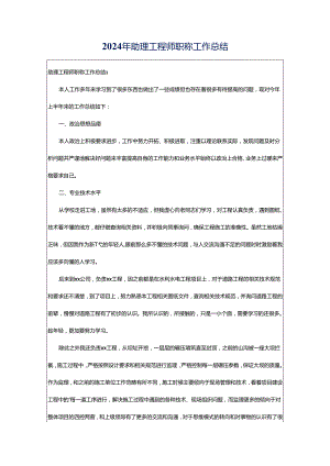 2024年助理工程师职称工作总结.docx