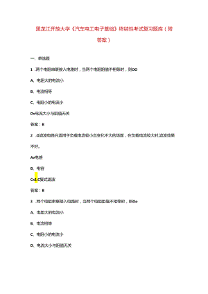 黑龙江开放大学《汽车电工电子基础》终结性考试复习题库（附答案）.docx