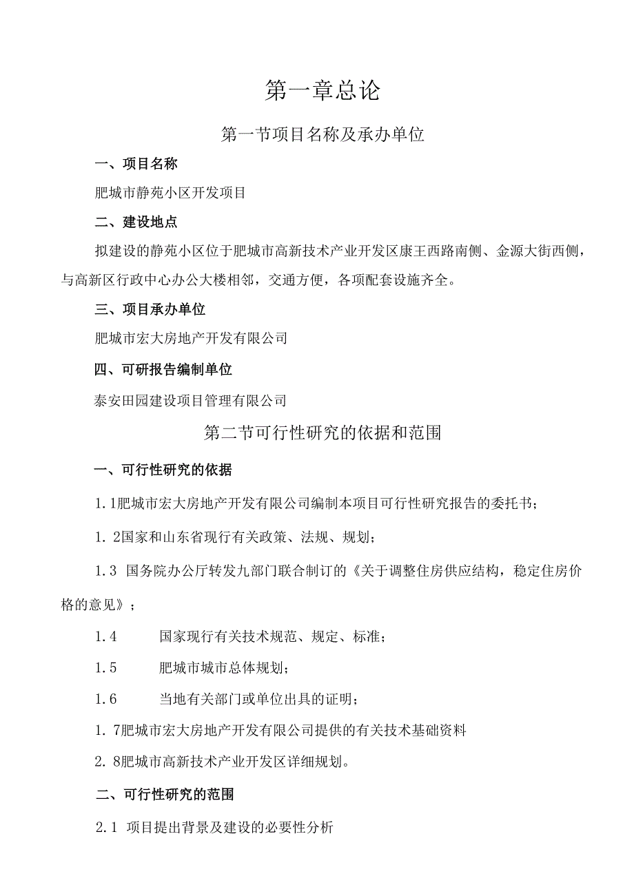 肥城静苑小区建设项目可行性研究报告.docx_第1页