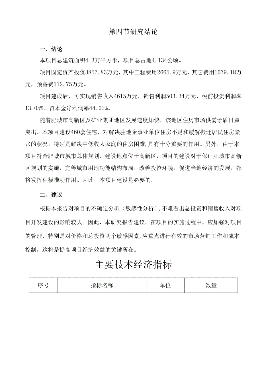 肥城静苑小区建设项目可行性研究报告.docx_第3页